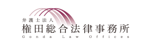 権田法律事務所