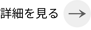 詳細を見る矢印