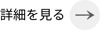 詳細を見る