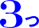 3